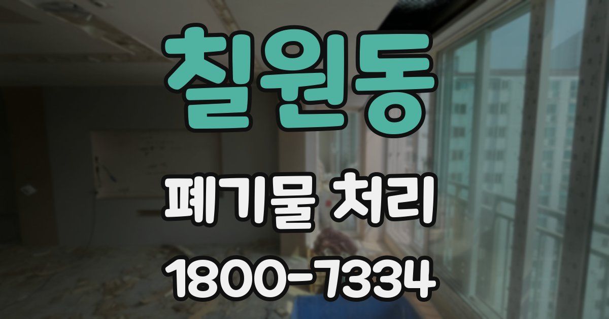 칠원동 폐기물 처리
