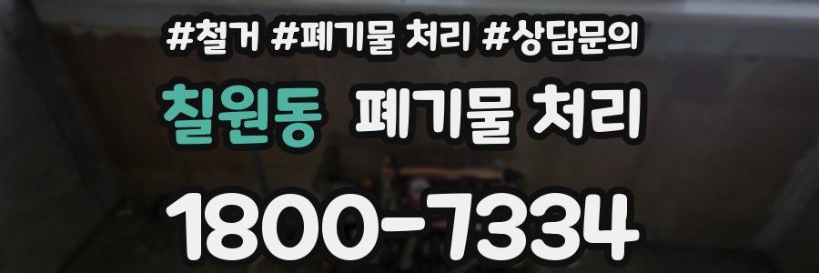 칠원동 폐기물 처리