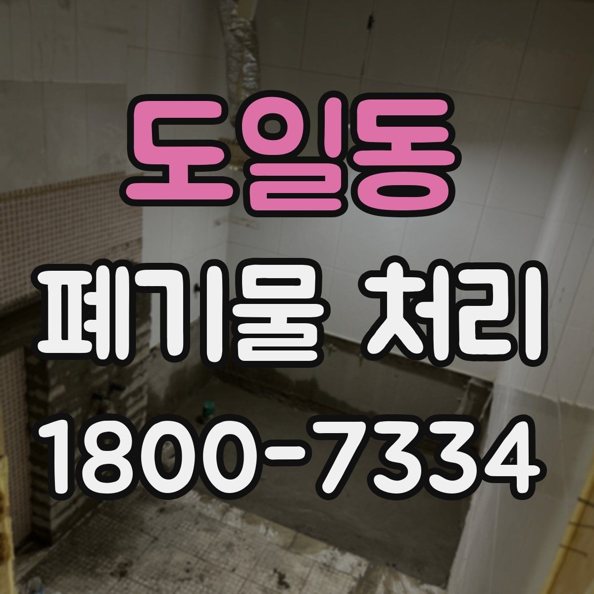 도일동 폐기물 처리 범위가 넓을 때 알아둘 점