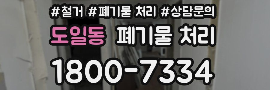 도일동 폐기물 처리