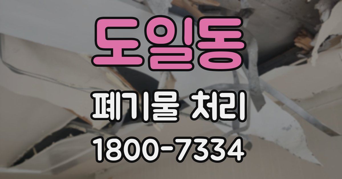 도일동 폐기물 처리