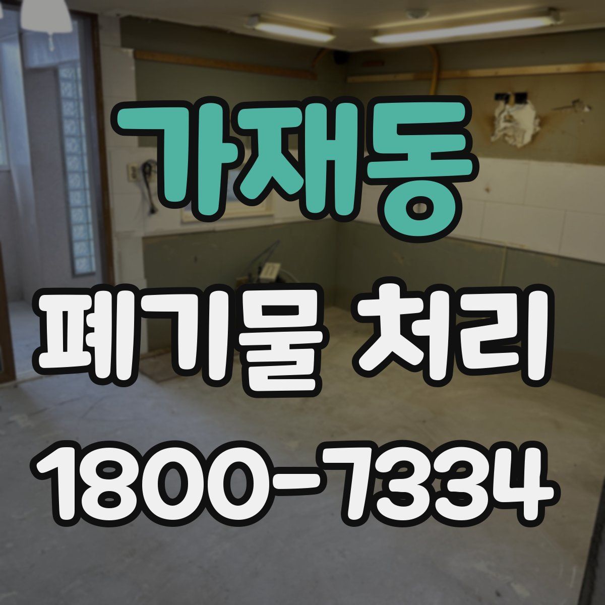 가재동 폐기물 처리