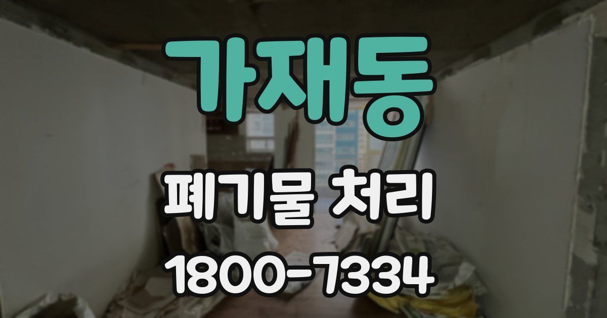 가재동 폐기물 처리