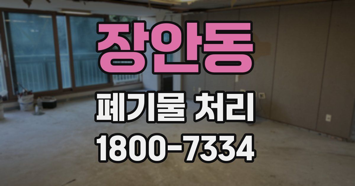장안동 폐기물 처리