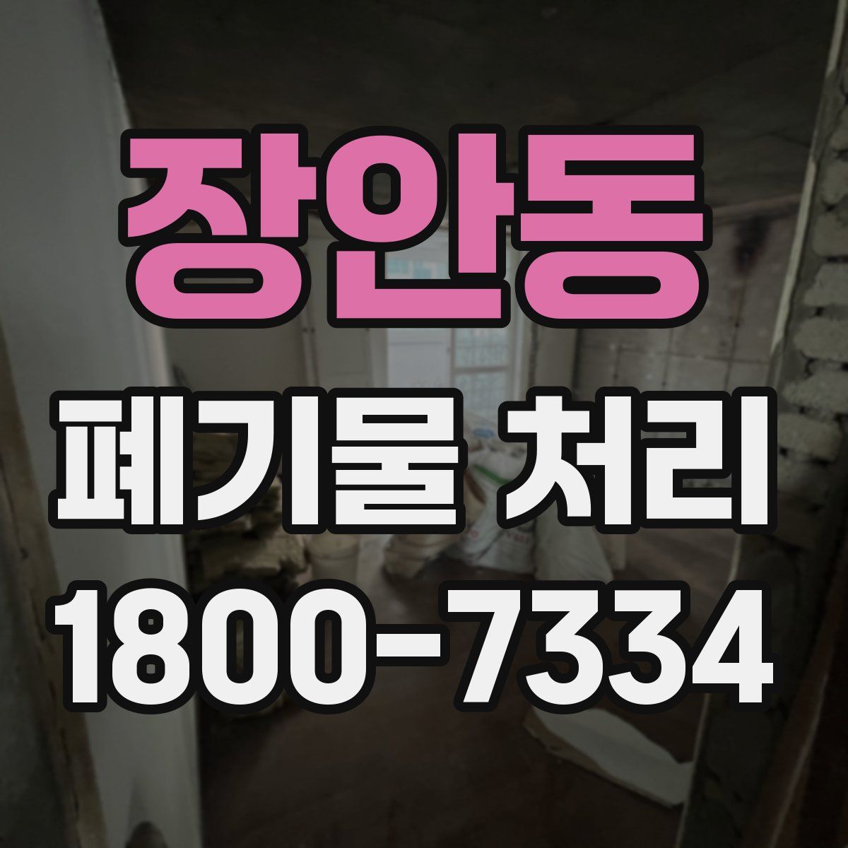 장안동 폐기물 처리