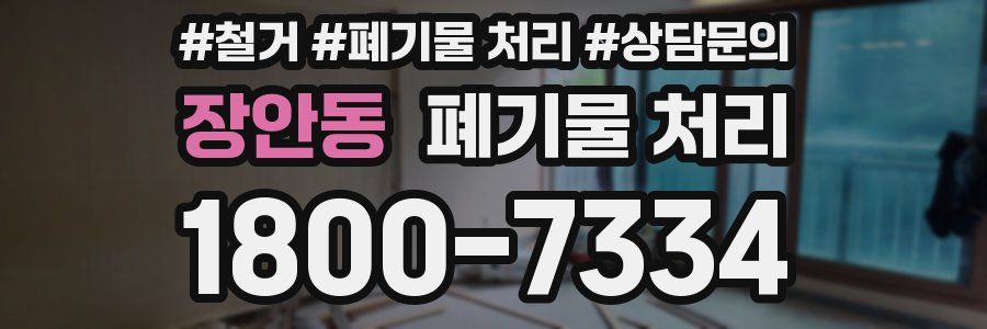 장안동 폐기물 처리