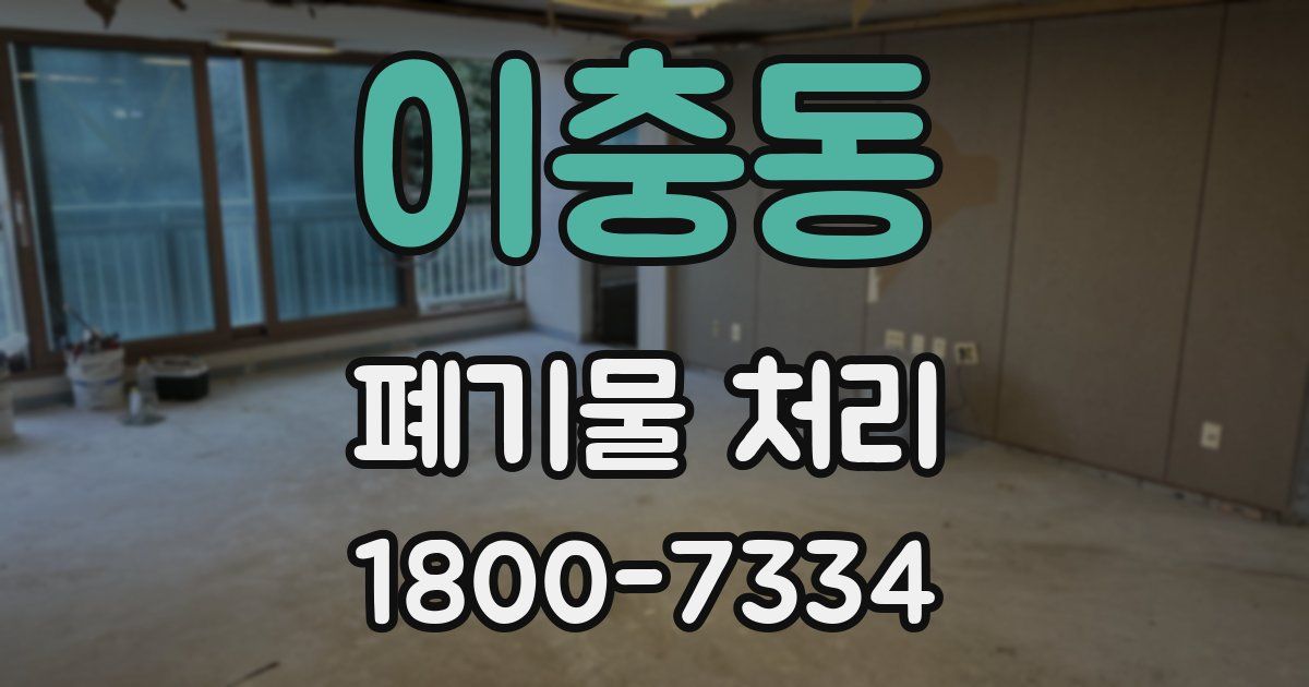 이충동 폐기물 처리