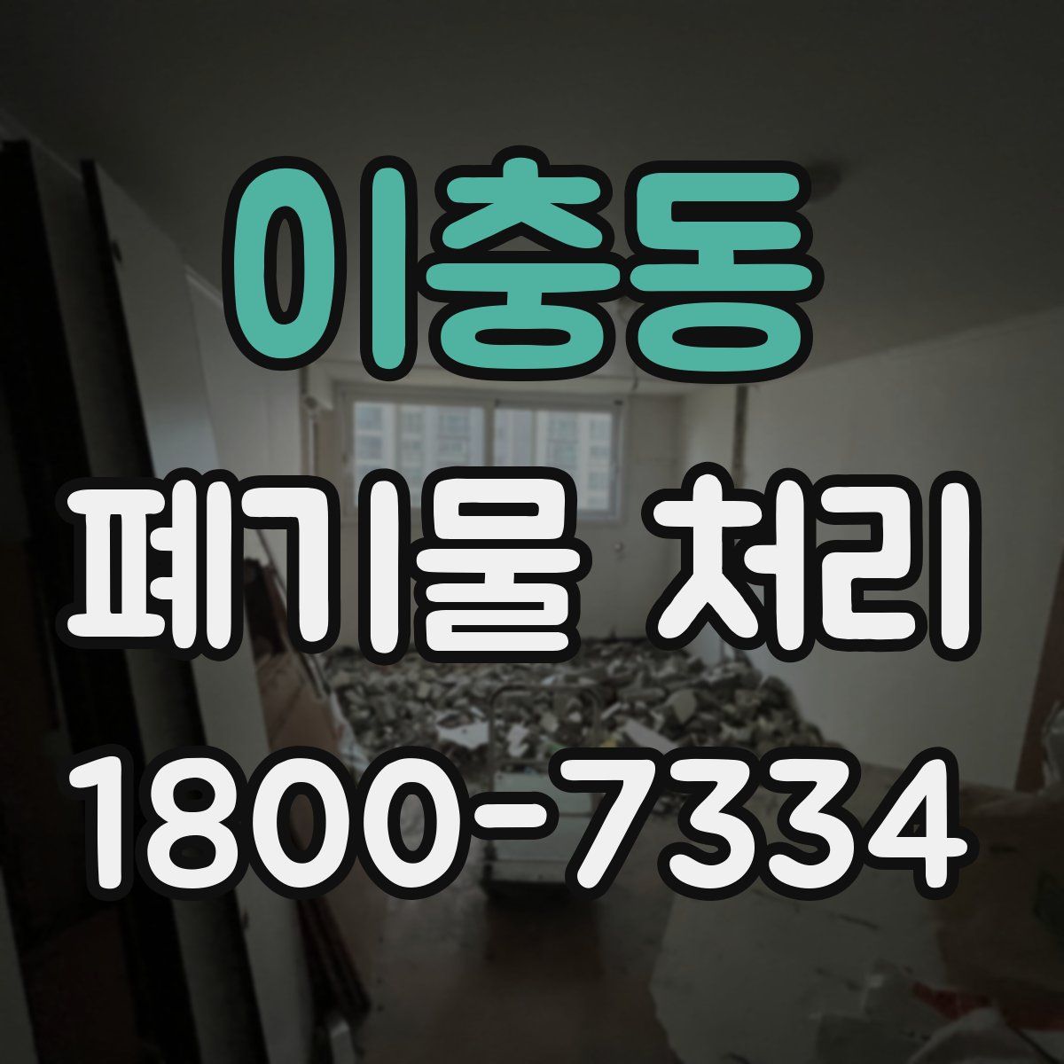 이충동 폐기물 처리