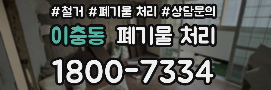 이충동 폐기물 처리