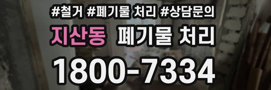 지산동 폐기물 처리