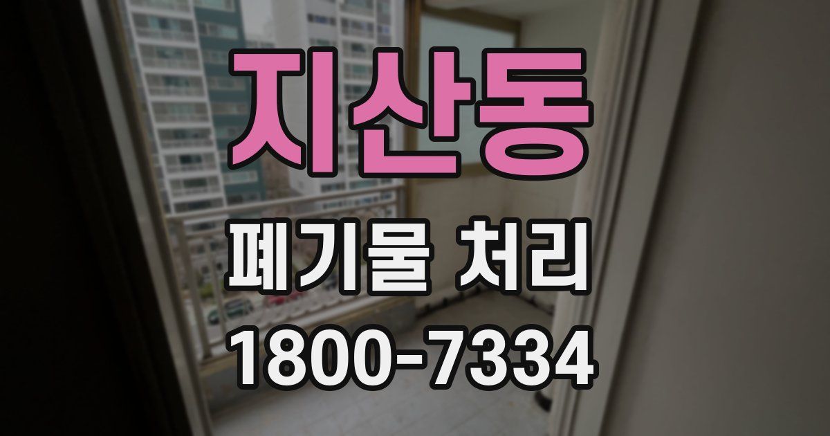 지산동 폐기물 처리