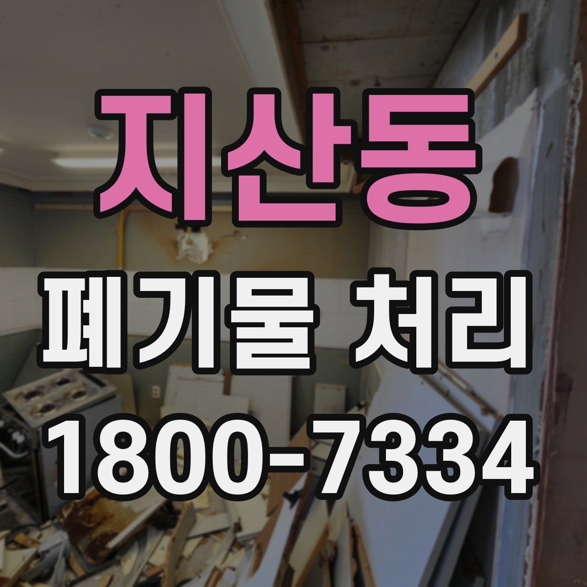 지산동 폐기물 처리