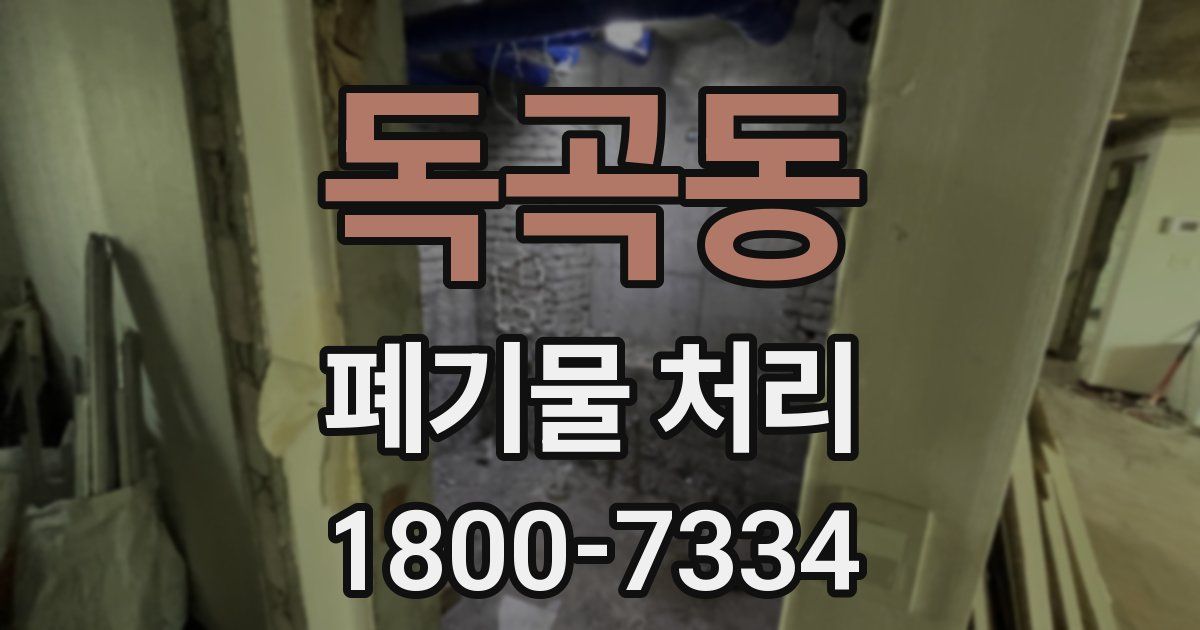 독곡동 폐기물 처리