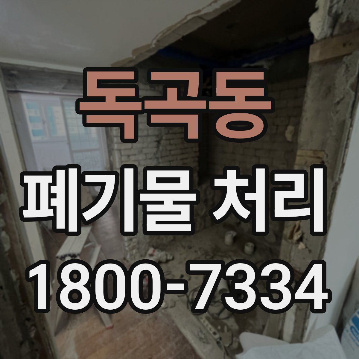 독곡동 폐기물 처리