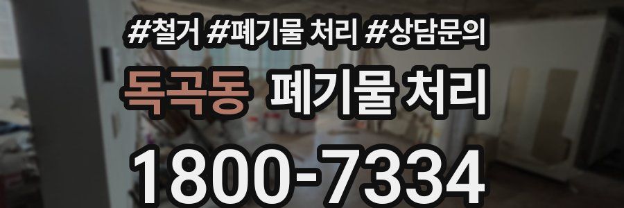 독곡동 폐기물 처리