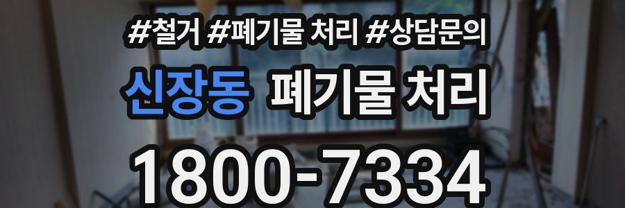 신장동 폐기물 처리