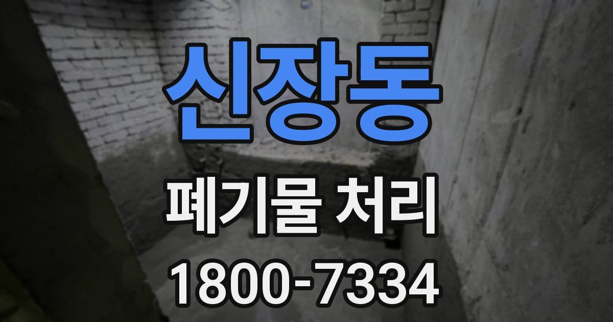 신장동 폐기물 처리