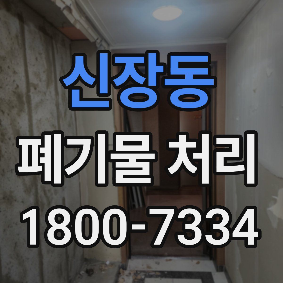 신장동 폐기물 처리