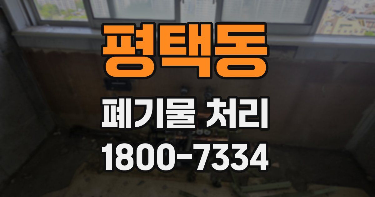 평택동 폐기물 처리