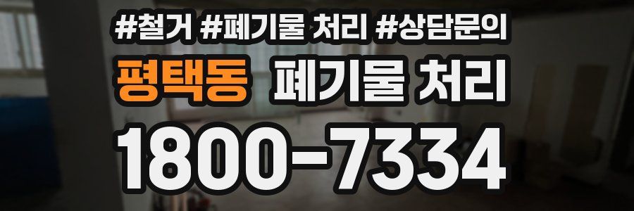 평택동 폐기물 처리
