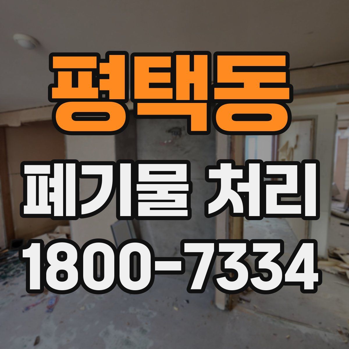 평택동 폐기물 처리