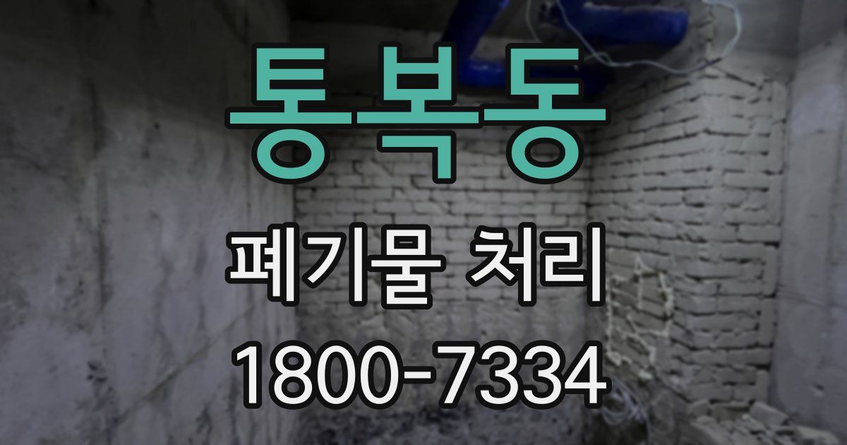 통복동 폐기물 처리