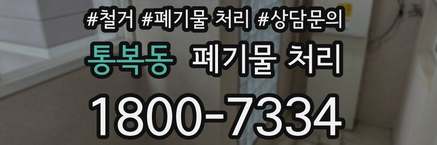 통복동 폐기물 처리