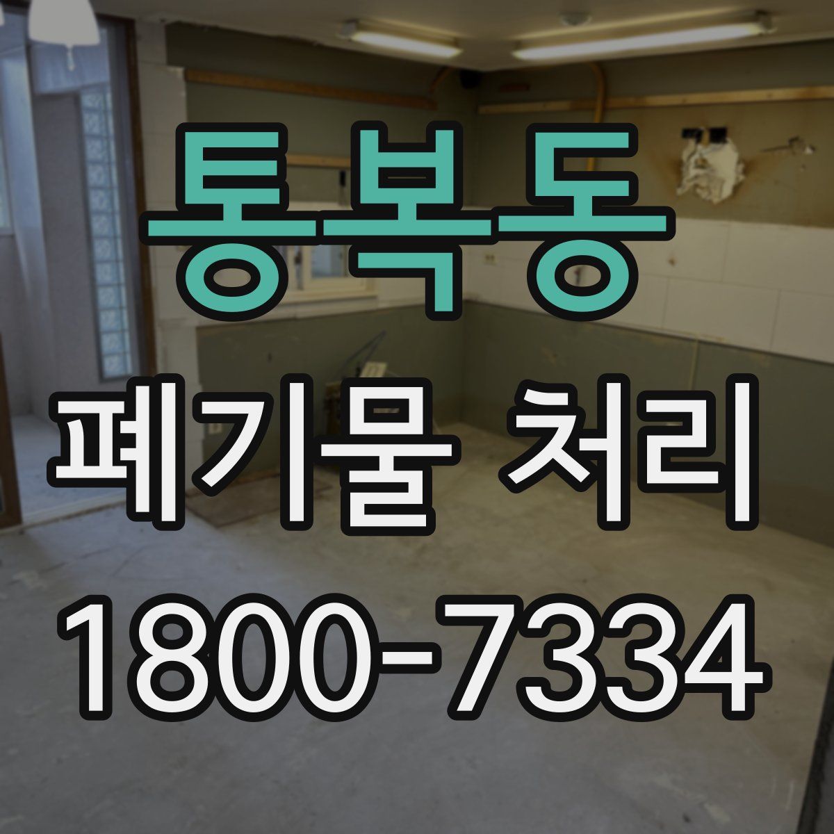 통복동 폐기물 처리