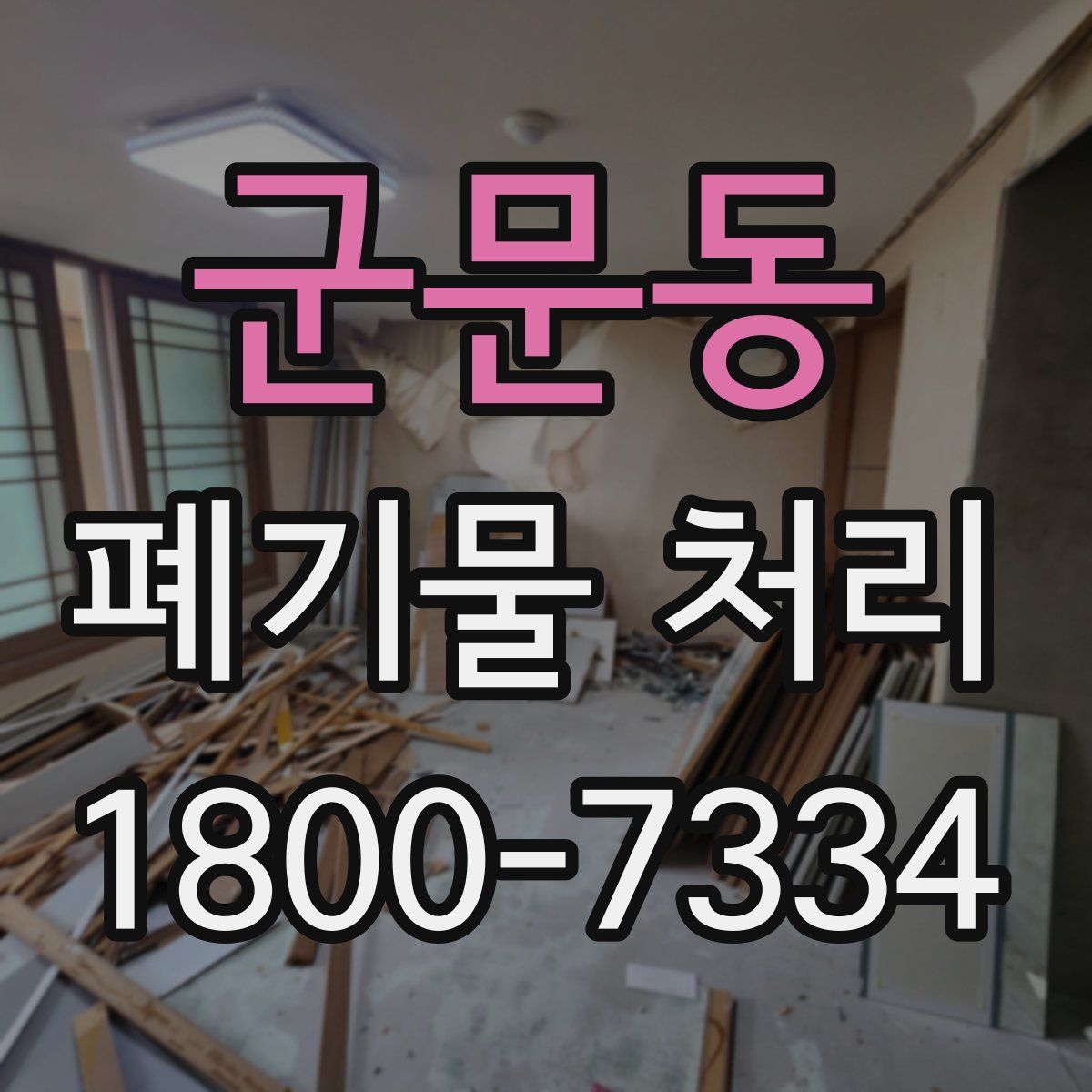 군문동 폐기물 처리