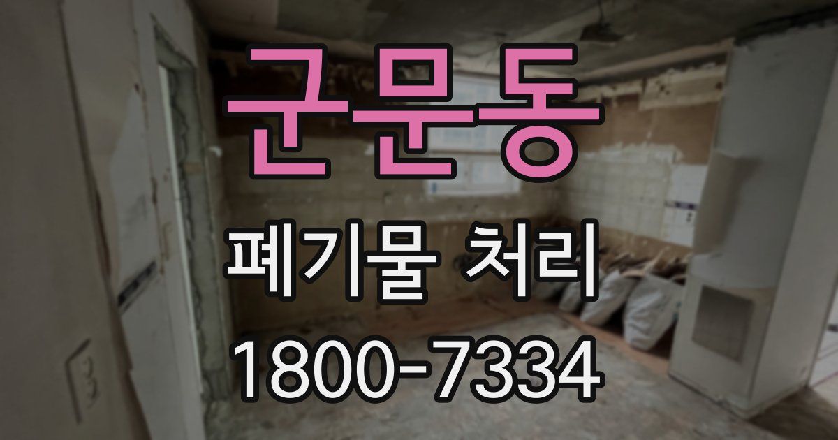 군문동 폐기물 처리