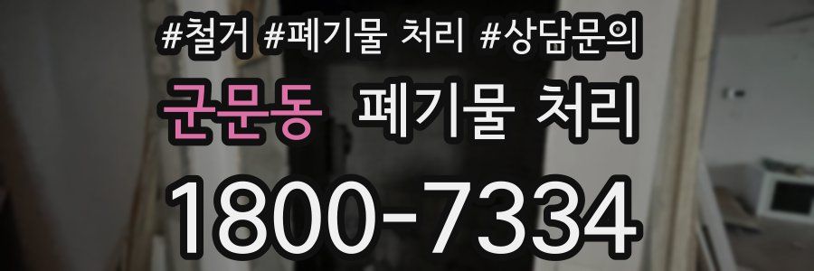 군문동 폐기물 처리