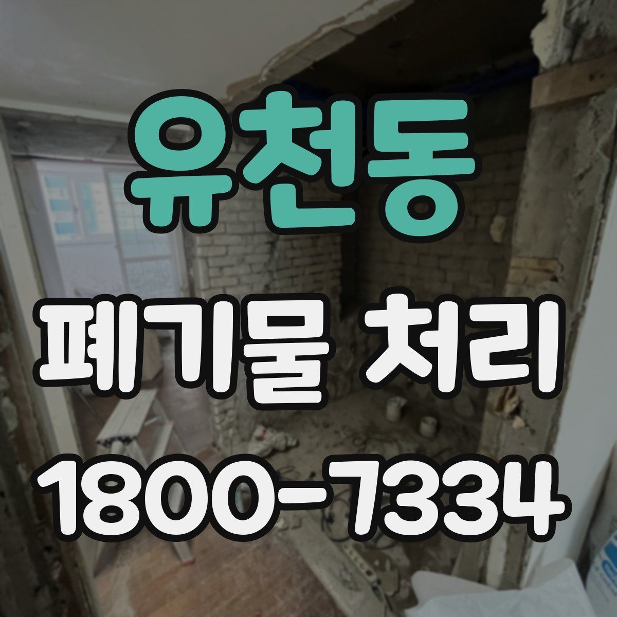유천동 폐기물 처리 현장 방문 전 준비할 사항