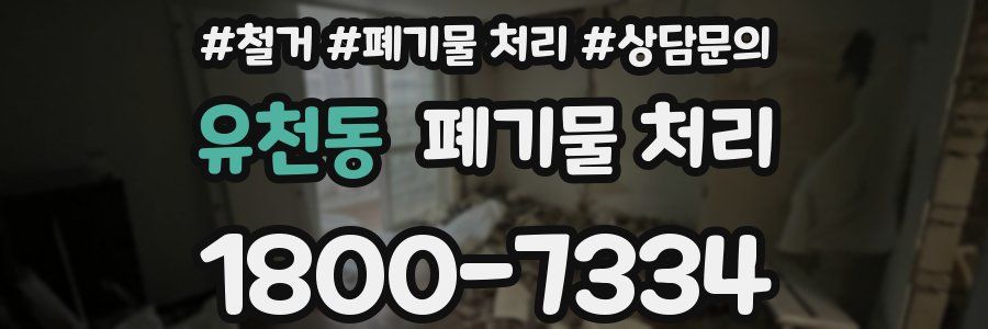 유천동 폐기물 처리
