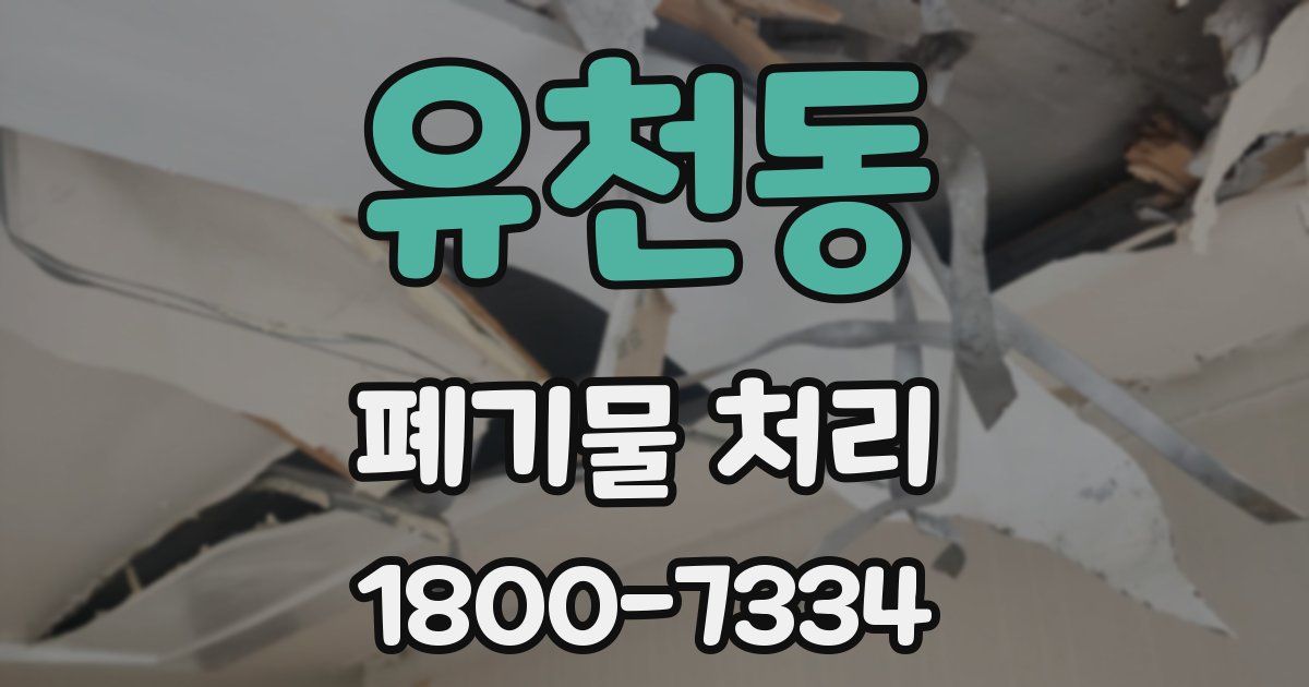 유천동 폐기물 처리