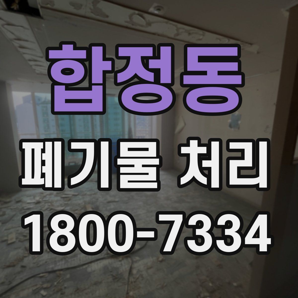합정동 폐기물 처리 진행 전에 알아야 할 기본 정보