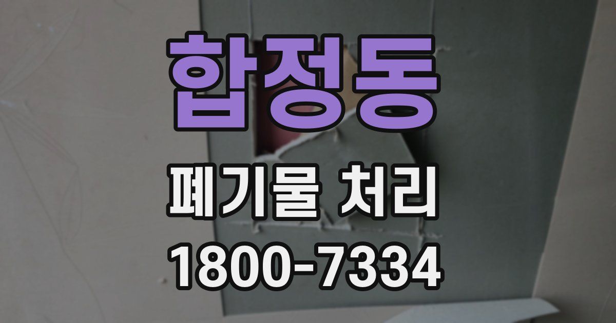 합정동 폐기물 처리