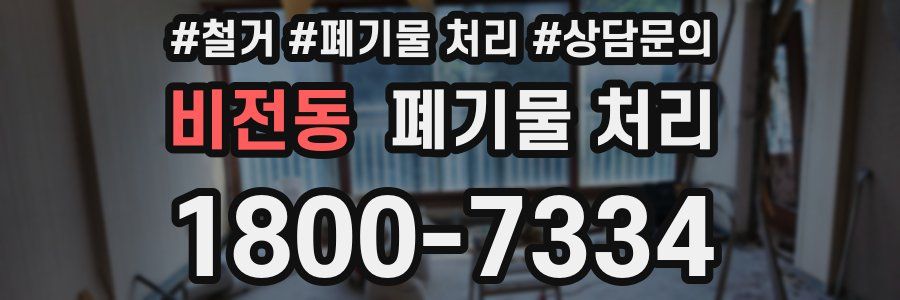 비전동 폐기물 처리