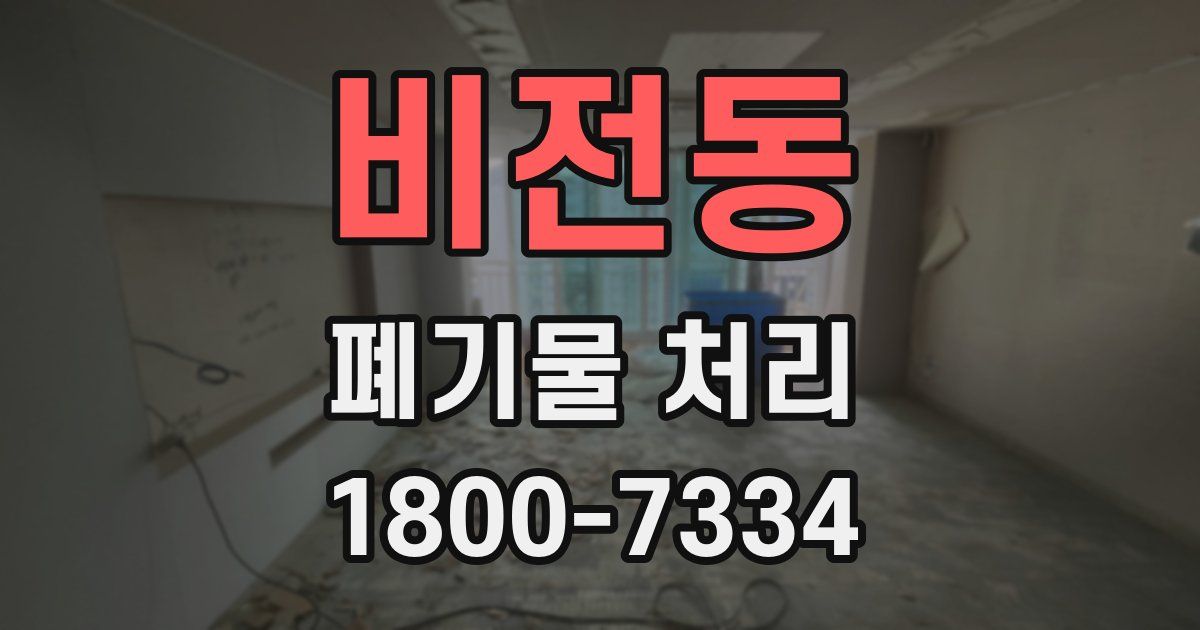 비전동 폐기물 처리