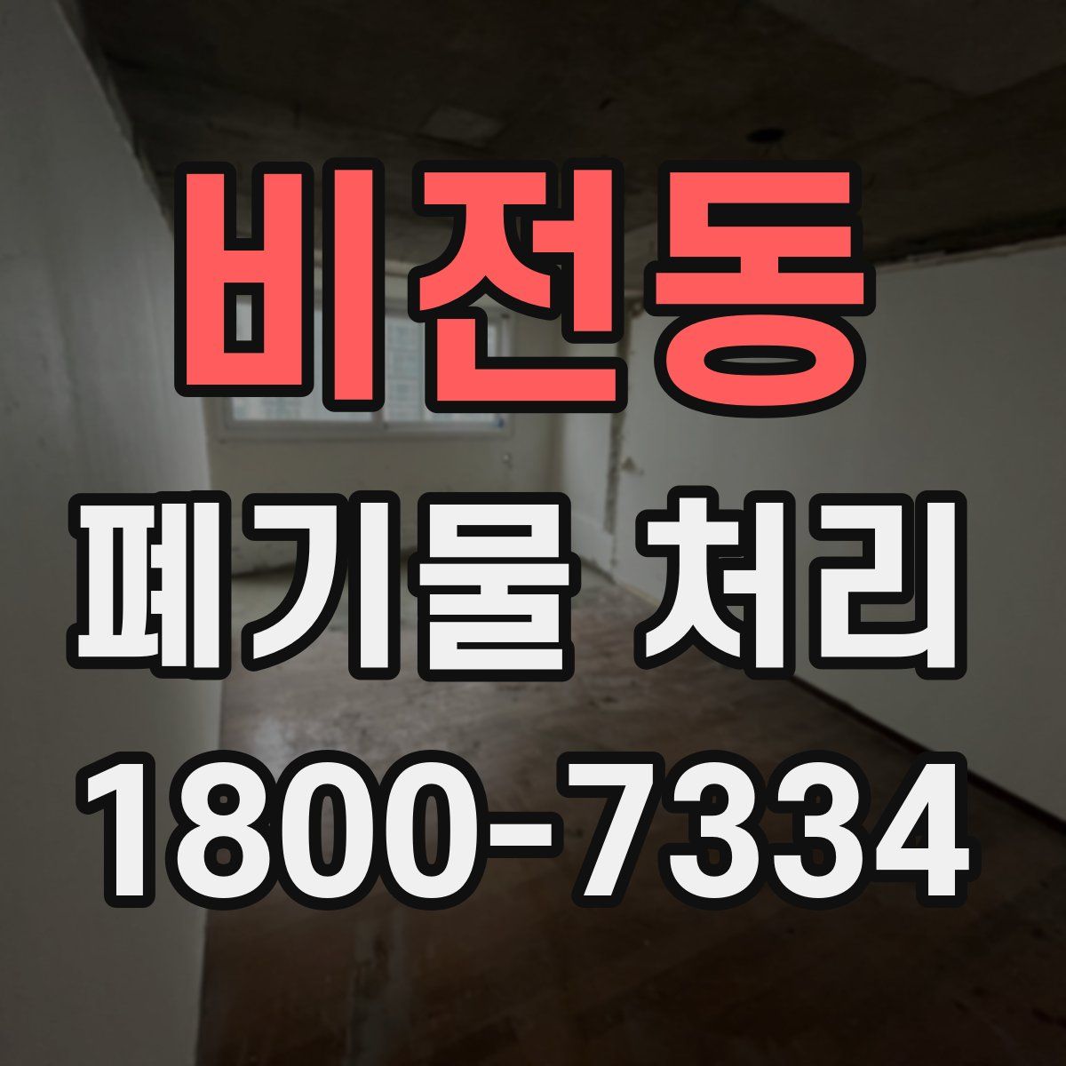 비전동 폐기물 처리