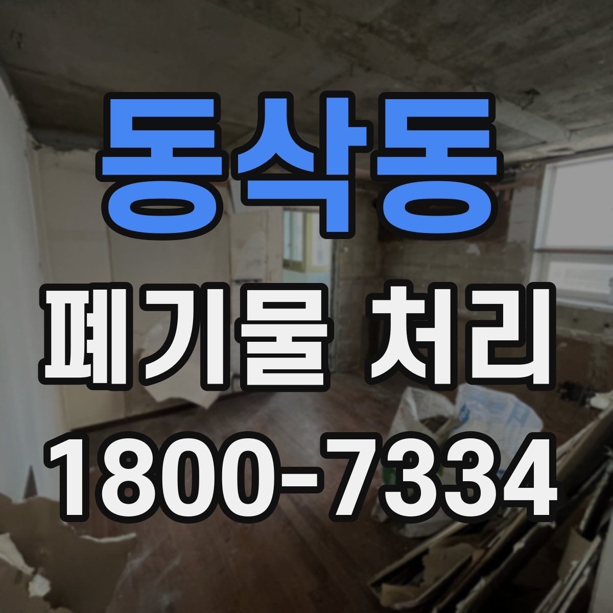 동삭동 폐기물 처리 효율을 높이는 현장 운영법