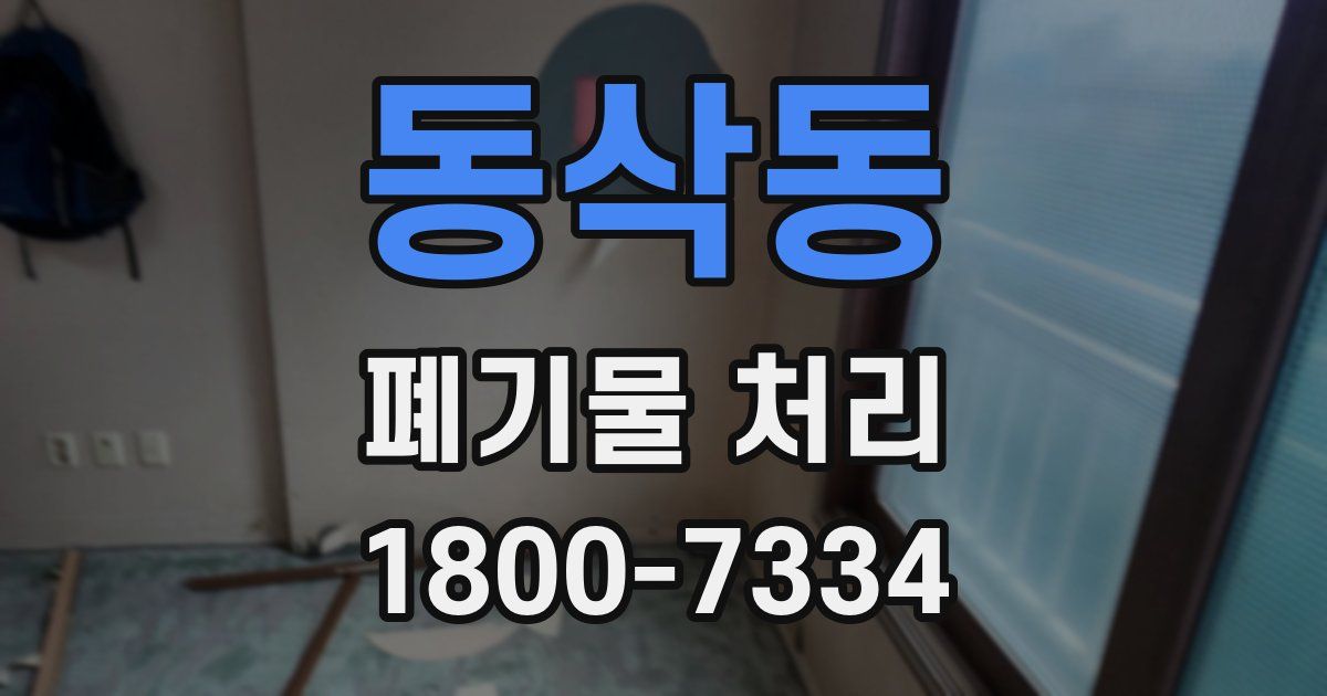 동삭동 폐기물 처리