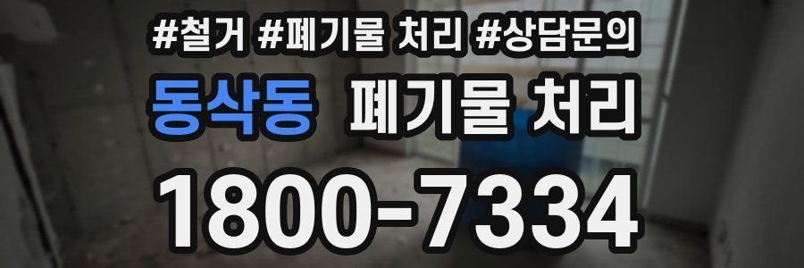 동삭동 폐기물 처리