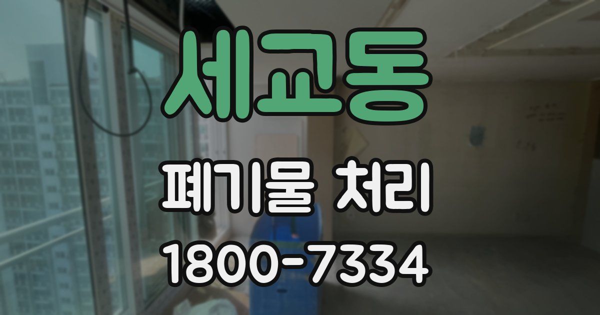 세교동 폐기물 처리