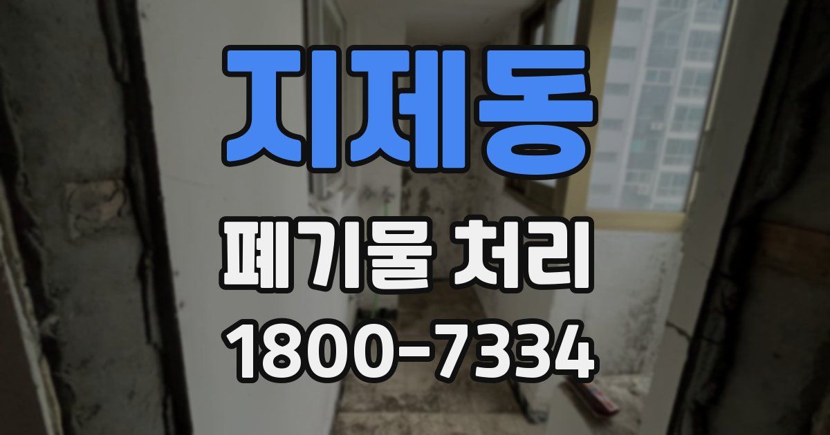 지제동 폐기물 처리