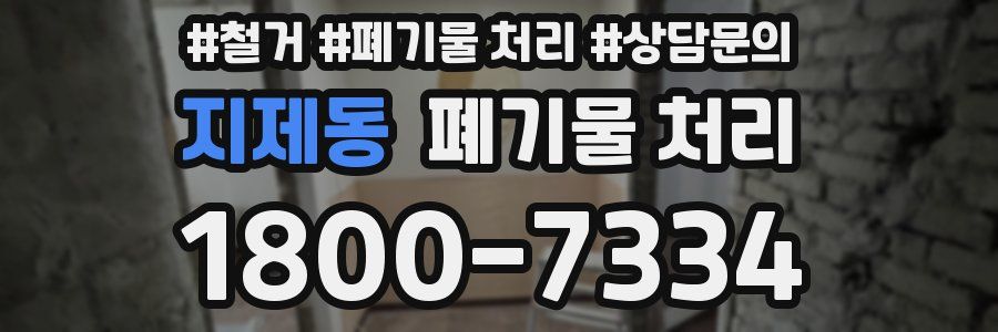 지제동 폐기물 처리