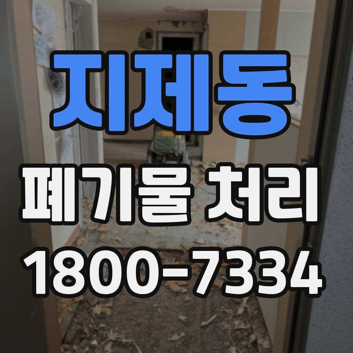 지제동 폐기물 처리