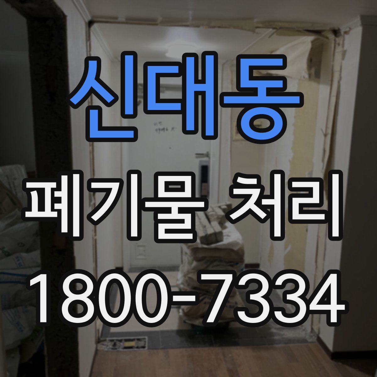 신대동 폐기물 처리