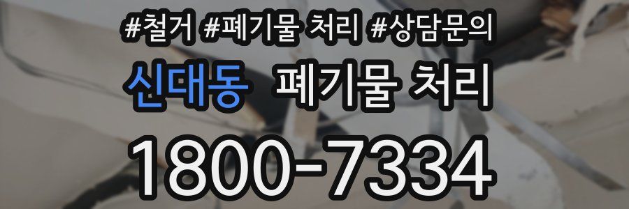 신대동 폐기물 처리