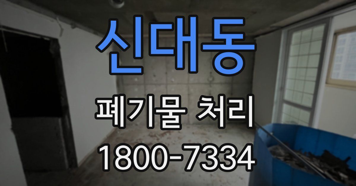 신대동 폐기물 처리