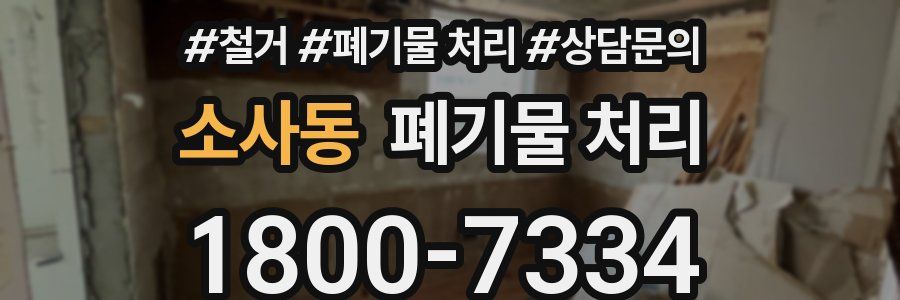 소사동 폐기물 처리